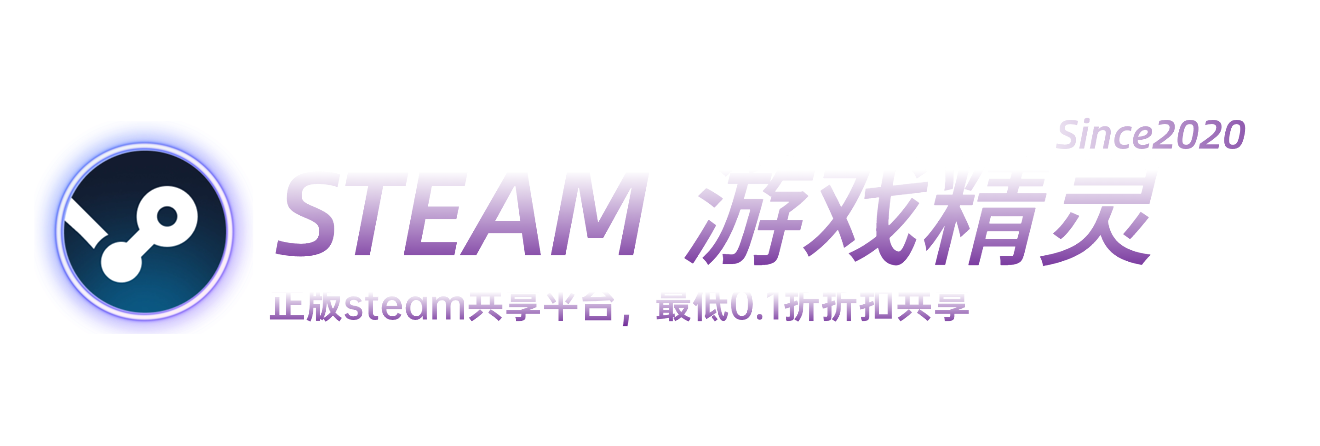 STEAM游戏精灵--正版游戏共享平台